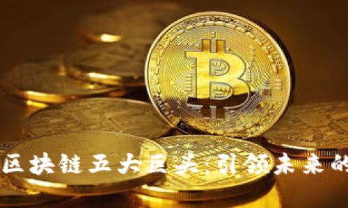 深入了解区块链五大巨头：引领未来的创新公司