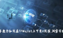 手把手教你如何在TPWallet上下载K线图，
