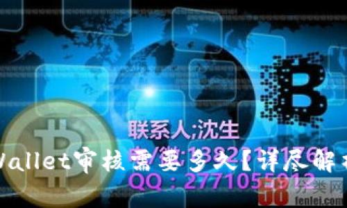 入驻TPWallet审核需要多久?详尽解析与建议