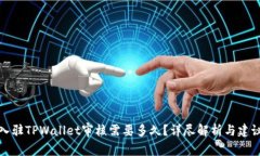入驻TPWallet审核需要多久？详尽解析与