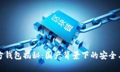 TP官方钱包揭秘：国产背景下的安全与