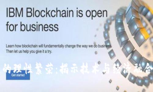 区块链的理性繁荣:揭示技术与经济融合的未来