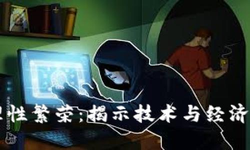 区块链的理性繁荣:揭示技术与经济融合的未来