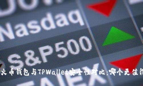 riaoti火币钱包与TPWallet安全性对比：哪个更值得信赖？