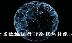 如何安全高效地进行TP冷钱包转账：全