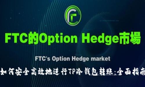 如何安全高效地进行TP冷钱包转账:全面指南
