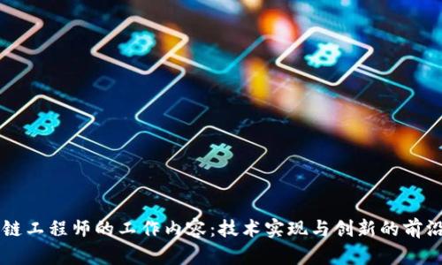 区块链工程师的工作内容:技术实现与创新的前沿探索
