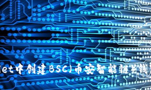 如何在TPWallet中创建BSC(币安智能链)钱包:一站式指南