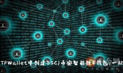 如何在TPWallet中创建BSC（币安智能链）