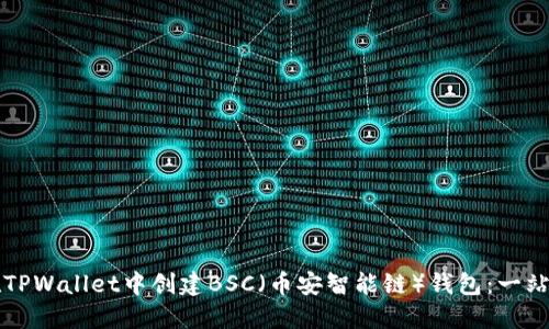 如何在TPWallet中创建BSC(币安智能链)钱包:一站式指南
