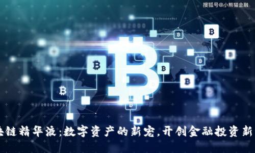 区块链精华液:数字资产的新宠,开创金融投资新纪元