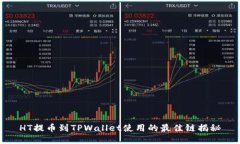 HT提币到TPWallet使用的最佳链揭秘