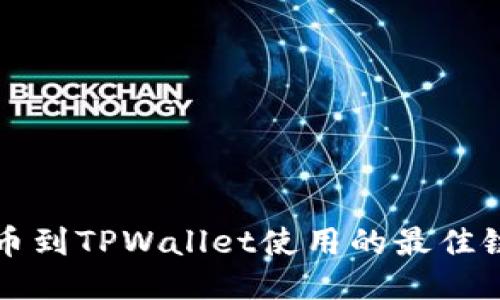 HT提币到TPWallet使用的最佳链揭秘
