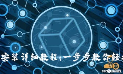 派钱包App下载安装详细教程:一步步教你轻松获取数字资产