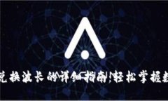 TPWallet代币兑换波长的详细指南：轻松