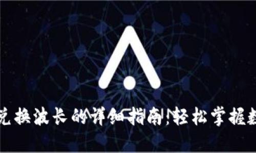 TPWallet代币兑换波长的详细指南：轻松掌握数字资产的转换