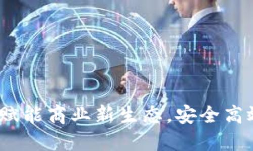 爱签区块链电子合同:赋能商业新生态,安全高效的智能合约解决方案