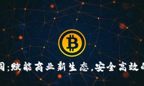 爱签区块链电子合同:赋能商业新生态,安全高效的智能合约解决方案