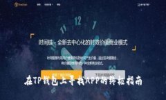 在TP钱包上寻找APP的终极指南