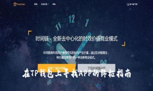 在TP钱包上寻找APP的终极指南
