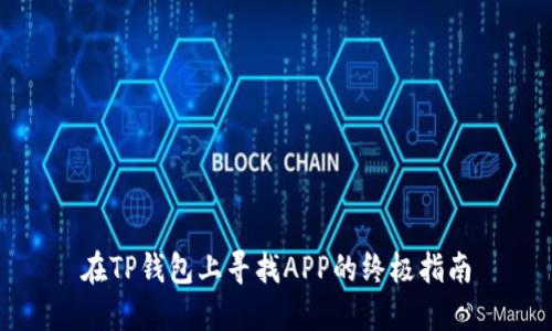 在TP钱包上寻找APP的终极指南
