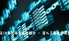 ### TPWallet与IM钱包的互通性探讨 - 深入