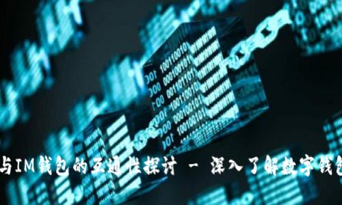 ### TPWallet与IM钱包的互通性探讨 - 深入了解数字钱包的功能与便利性