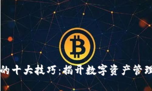 区块链的十大技巧:揭开数字资产管理的秘密