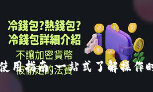 TPWallet使用指南:一站式了解操作时长与效率
