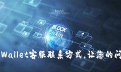 如何快速找到TPWallet客服联系方式，让