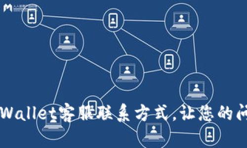 如何快速找到TPWallet客服联系方式，让您的问题得到及时解决