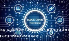 关于“tpwallet卡死”的问题，可以从多