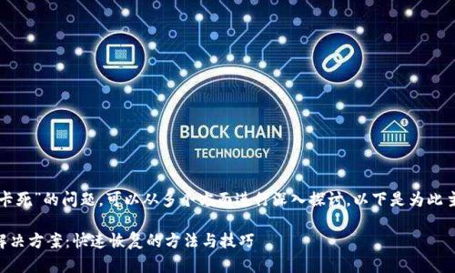 关于“tpwallet卡死”的问题,可以从多个方面进行深入探讨。以下是为此主题撰写的内容。
TPWallet卡死解决方案:快速恢复的方法与技巧