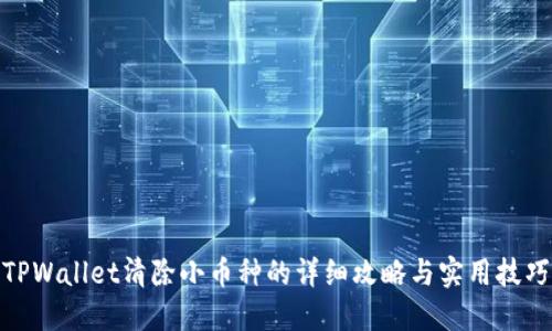 TPWallet清除小币种的详细攻略与实用技巧