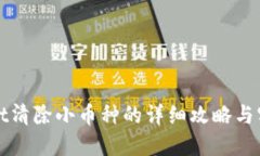 TPWallet清除小币种的详细攻略与实用技