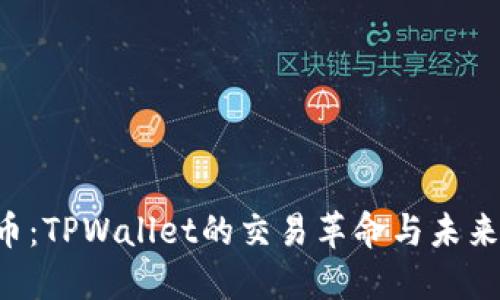 FIL币:TPWallet的交易革命与未来展望