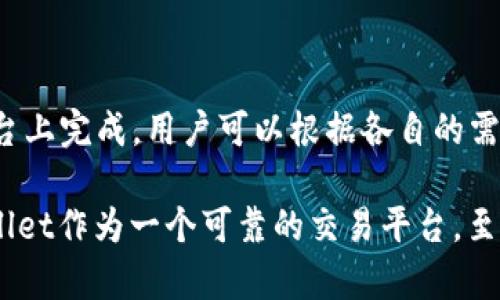 关于“博饼只能在TPWallet交易吗？”这个问题，首先需要了解“博饼”的本质和“TPWallet”的功能。博饼是如今在区块链世界中一种流行的游戏和社交方式，而TPWallet则是一个加密货币钱包与交易平台。

### 什么是博饼？

博饼的基本概念

博饼，这一概念源于传统的骰子游戏，而在区块链和加密货币的背景下，它演变为一项结合了游戏和投资的创新活动。参与者在博饼中，通过投掷骰子来获得随机的数字，与其他玩家进行比拼，最终获得不同的奖励。这种互动性和随机性吸引了大批用户参与。

博饼的魅力

为何博饼会如此受欢迎？其中的一个重要原因便是它的娱乐性与盈利潜力。例如，博饼通常会结合各种创意和理念，设计出独特的游戏机制和奖励体系，带给用户不一样的体验。用户不仅仅是玩游戏，更是通过博饼让他们的投资资金得到增值，实现财富的增长。

### TPWallet简介

TPWallet的功能

TPWallet是一款多功能的加密货币钱包，用户不仅可以在其中存储和管理多种数字资产，还可以进行交易、兑换等操作。TPWallet提供一个相对安全便捷的环境，使得用户可以轻松参与各种区块链项目，包括博饼。

为何选择TPWallet

TPWallet之所以受到用户喜爱，除了其便捷的操作界面与多样的功能外，还因为它在安全性和隐私保护方面做得非常到位。用户在TPWallet中进行交易时，数据加密技术保驾护航，确保交易信息不会被泄露，极大增强了用户的信任感。

### 博饼与TPWallet的关联

博饼是否仅限于TPWallet交易？

许多用户可能会想，博饼的交易是否只能在TPWallet进行？实际上，博饼的交易可以在多个平台上完成。虽然TPWallet因其良好的用户体验和安全性被广泛推荐，但这并不意味着博饼不能在其他平台进行交易。用户可以根据自身的需求，选择合适的交易平台。

其他可能的平台

除了TPWallet，市场上还有不少针对加密数字资产的交易所和钱包，可供博饼用户进行交易。例如，一些大型交易所也提供对博饼及其相关资产的支持。用户在选择平台时，应综合考虑安全性、费用、用户口碑等多方面因素，选择最适合自己的平台。

### 如何选择合适的交易平台

评估交易平台的要素

在众多交易平台中，如何选出最合适的一个，用户需要考虑几个关键因素：

ul
    listrong安全性：/strong一个安全性高的平台应该有良好的加密措施，同时还要有用户反馈和获奖记录。/li
    listrong手续费：/strong不同平台的交易手续费可能差异很大，用户需要提前了解，以减少不必要的开支。/li
    listrong用户体验：/strong界面的友好度、功能的丰富程度以及客户服务的质量都会影响用户的整体体验。/li
    listrong社群氛围：/strong活跃的社区能够提供更多的资源，同样在交易决策上也能提供借鉴意见。/li
/ul

### 博饼的未来发展趋势

博饼在市场上的前景

鉴于博饼的创新性和娱乐性，它在未来的发展前景看好。通过不断的和创新，博饼将进一步吸引用户和投资者的关注。同时，更多平台的加入，可能会推动博饼的多样化和实用性。

用户参与的重要性

如果你想要让博饼更具吸引力，参与的用户是至关重要的。新用户的加入能够带动博饼的活跃度，而活跃的用户群体则能为其吸引更多的投资。这种良性循环将会不断推动博饼向前发展。

### 结论

总结

关于“博饼是否只能在TPWallet交易”的问题，答案是：博饼不仅可以在TPWallet进行交易，也可以在其他多个平台上完成。用户可以根据各自的需求和偏好，选择最合适的平台。未来博饼的前景依旧乐观，期待有更多用户将其视为一种新的投资和娱乐方式。

通过结合游戏和投资，博饼不仅为用户提供了一个参与和互动的机会，也为投资者创造了新的获利方式。而TPWallet作为一个可靠的交易平台，至今仍然是许多博饼用户的首选。无论你选择哪一个平台，参与博饼的过程都是一场奇妙的探索与体验。