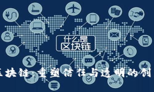 平安区块链:重塑信任与透明的创新技术