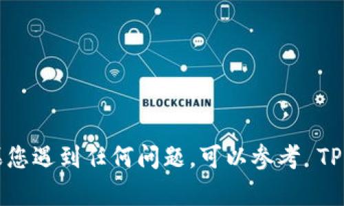 要将 CKB（ Nervos Network 的代币）提到 TPWallet，您可以通过 TPWallet 的应用程序或其官方网站进行操作。以下是一些步骤，以帮助您了解如何在 TPWallet 中使用 CKB：

### 1. 下载 TPWallet
首先，您需要在您的手机上下载并安装 TPWallet 应用程序。它可以在 Google Play 商店或 Apple App Store 找到。确保您选择官方应用程序，以避免下载到假冒版本。

### 2. 创建或导入钱包
打开 TPWallet 应用后，您将看到创建新钱包或导入现有钱包的选项。如果您是新用户，请选择创建新钱包。按照指示完成设置并妥善保管好助记词。如果您已经有一个钱包，可以通过助记词导入。

### 3. 选择添加 CKB
在 TPWallet 主界面，寻找添加新资产的选项。您需要找到 CKB（Nervos CKB）代币。如果找不到，您可能需要手动添加它。通常，您需要输入 CKB 的合约地址，或者直接从 TPWallet 支持的资产列表中选择。

### 4. 充值 CKB
如果您希望向 TPWallet 中充值 CKB，您可以通过以下方式进行操作：
1. **从交易所提取**：如果您在交易所购买的 CKB，可以将其提取到您 TPWallet 的地址。确保输入正确的地址，以避免丢失资产。
2. **通过其他钱包转账**：如果您有其他钱包中存储的 CKB，您可以将其转账到 TPWallet。

### 5. 查看和管理资产
一旦您完成了充值，您就可以在 TPWallet 中查看您的 CKB 余额。您可以随时管理和交易您的 CKB，例如进行交易、发送和接收等。

### 6. 使用小提示
- **安全性**：确保您定期备份钱包信息，并使用强密码保护您的账户。
- **了解费用**：在进行交易之前，了解可能产生的网络费用，以确保您的交易顺利完成。

### 总结
通过上述步骤，您可以轻松将 CKB 提到 TPWallet，为您的数字资产管理提供便利。如果您遇到任何问题，可以参考 TPWallet 的支持文档或社区论坛，获取进一步的帮助和指导。