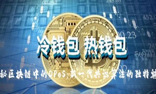 探秘区块链中的DPoS:新一代共识算法的独特魅力