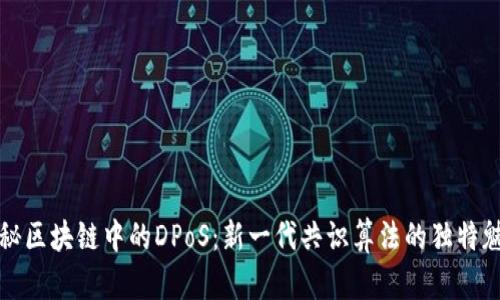 探秘区块链中的DPoS:新一代共识算法的独特魅力