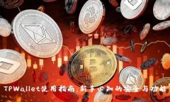 TPWallet使用指南：新手必知的安全与功