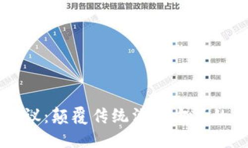 区块链视频会议:颠覆传统沟通方式的创新解决方案