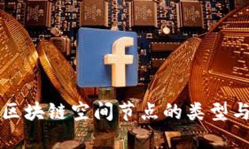 深入探讨区块链空间节点的类型与功能解析