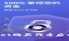如何解决TPWallet购买代币后余额为零的