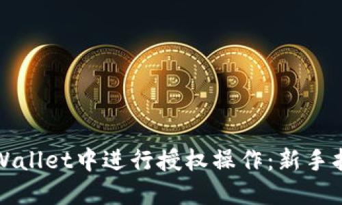 如何在TPWallet中进行授权操作：新手指南与技巧