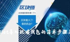 tpwallet导入现有钱包的简单步骤与技巧