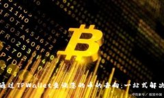 如何通过TPWallet查询您的币的去向：一