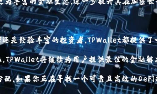   深入解析TPWallet资金池LP的创新特点与应用价值 / 

 guanjianci TPWallet, 资金池, LP, DeFi /guanjianci 

什么是TPWallet资金池LP？

在当今加密货币与去中心化金融（DeFi）迅速发展的背景下，TPWallet作为一款钱包应用，逐渐引起了用户们的关注。TPWallet的资金池LP（流动性池）就是一个重要的创新，它不仅大大提升了用户的交易效率，还为投资者带来了新的机遇。

然而，许多用户对于“资金池LP”的概念还有些模糊。那么，什么是TPWallet的资金池LP呢？简单地说，它是一种聚集了多个用户资金的池子，用于为特定交易提供流动性。这种机制通过智能合约自动运行，确保了资金的安全，同时也了交易体验。

TPWallet资金池LP的独特卖点

TPWallet资金池LP的独特之处在于其灵活性和高效性。相比传统的交易方式，TPWallet通过流动性池的设立，有效降低了操作的复杂性。用户只需将资金存入资金池，就能够参与到多个DeFi项目中，且无需为了每一笔交易而操作繁琐的步骤。

此外，TPWallet还引入了收益分配机制。用户在提供流动性后，不仅可以获得交易手续费的分成，还可以获得一定的代币奖励。这种设计有效激励了用户参与的积极性，让资金池的活跃度大大提高。

资金池LP的实际应用案例

在DeFi领域，流动性池的应用已经非常广泛。TPWallet资金池LP同样为多种应用场景提供了解决方案。例如，用户可以将其代币存入池中，获取流动性提供者（LP）代币。这些代币可以在TPWallet中进行各种操作，例如进行质押、兑换和出售。

此外，TPWallet还与多个高潜力的DeFi项目进行了合作，用户的资产可以在一个平台上进行多层次的管理，不必东奔西跑。这样的整合使得用户不仅降低了参与新项目的风险，同时也提升了资产的增值空间。

如何参与TPWallet资金池LP？

对于新手用户而言，参与TPWallet资金池LP并不复杂。首先，用户需要下载TPWallet应用，并完成注册和资产的充值。接着，在TPWallet界面中找到“流动性池”选项，用户可以看到当前支持的流动性池列表。

在选择适合自己的资金池后，用户只需输入希望提供的资金数量，然后确认交易。整个过程中，TPWallet的智能合约将自动处理所有的细节，用户无需进行繁琐的操作。最终，用户便能够获得相应的LP代币，并开始享受流动性提供所带来的收益。

风险与收益的平衡

当然，任何投资都有风险。参与TPWallet资金池LP的用户，需要清楚地认识到潜在的风险。例如，市场波动可能导致资产价格的剧烈变动，从而影响资金池的收益。此外，智能合约的安全性也是用户需考虑的重要因素，尽管TPWallet在这方面做了多重防护措施，用户仍需保持警惕。

然而，通过合理的风险管理，用户同样可以从中获得丰厚的收益。TPWallet的流动性池设计，使用户可以在多个项目中分散投资，降低风险的同时也提升了收益的机会。用户还可以定期监测资金池的表现，根据市场趋势做出相应的调整。

TPWallet资金池LP的未来展望

随着DeFi市场的不断成熟，TPWallet的资金池LP也将迎来新的发展机遇。越来越多的项目将选择与TPWallet合作，从而为用户提供更多的流动性选择。同时，TPWallet也在不断其产品体验、提升安全性能，希望为用户带来更加优质的服务。

除了流动性池，TPWallet还在探索其他创新的金融服务，例如借贷、交易和资产管理等。随着这些服务的推出，用户将能够享受到更为丰富的金融生态，进一步提升其在加密世界中的投资效率。

总结：为什么选择TPWallet资金池LP？

总的来说，TPWallet的资金池LP凭借其灵活性、高效性和收益创新，成为了当前DeFi领域中值得关注的一个产品。无论你是初学者还是经验丰富的投资者，TPWallet都提供了一个便捷、安全的投资平台，让用户能够更轻松地进入这一充满机遇的市场。

通过参与TPWallet资金池LP，用户不仅能增加资产的收益，还可以享受到DeFi的魅力。未来，随着不断的技术创新与市场需求变化，TPWallet将继续为用户提供最佳的金融解决方案。让我们共同期待TPWallet在流动性池上的进一步探索与成就。 

综上所述，TPWallet资金池LP是一个将资金聚集并高效利用的创新平台，用户可以通过简单的步骤享受流动性的便利与收益的分配。如果你正在寻找一个可靠且高效的DeFi项目，不妨考虑参与TPWallet的资金池LP。无论是投资目的还是交易需求，TPWallet都在致力于为用户提供最优质的服务与支持。