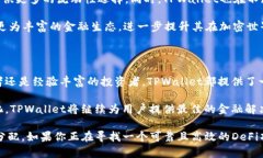   深入解析TPWallet资金池LP的创新特点与
